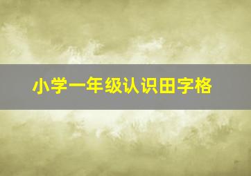 小学一年级认识田字格