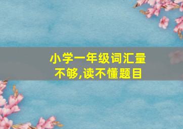 小学一年级词汇量不够,读不懂题目