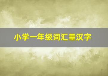 小学一年级词汇量汉字