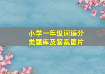 小学一年级词语分类题库及答案图片