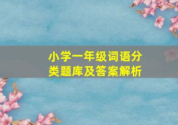 小学一年级词语分类题库及答案解析