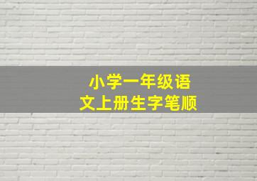 小学一年级语文上册生字笔顺