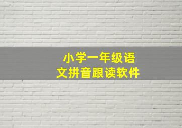 小学一年级语文拼音跟读软件