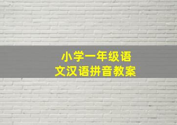 小学一年级语文汉语拼音教案