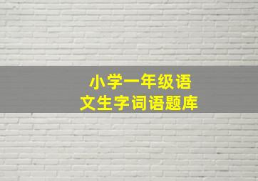 小学一年级语文生字词语题库