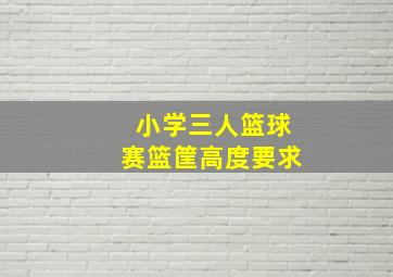 小学三人篮球赛篮筐高度要求