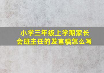 小学三年级上学期家长会班主任的发言稿怎么写