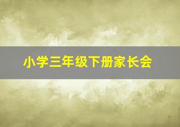 小学三年级下册家长会