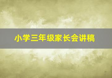 小学三年级家长会讲稿