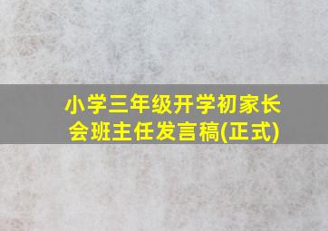 小学三年级开学初家长会班主任发言稿(正式)