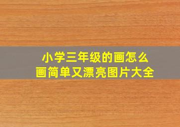 小学三年级的画怎么画简单又漂亮图片大全