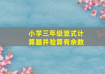 小学三年级竖式计算题并验算有余数