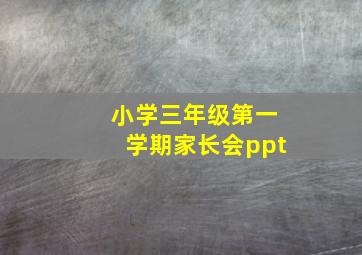 小学三年级第一学期家长会ppt