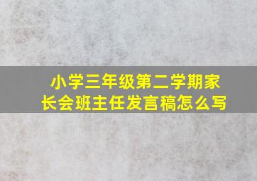 小学三年级第二学期家长会班主任发言稿怎么写