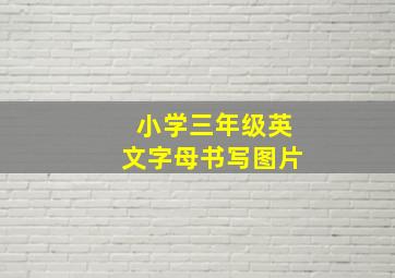 小学三年级英文字母书写图片