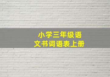 小学三年级语文书词语表上册