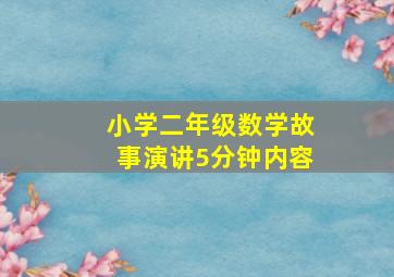 小学二年级数学故事演讲5分钟内容