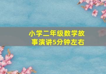 小学二年级数学故事演讲5分钟左右