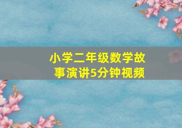 小学二年级数学故事演讲5分钟视频