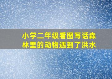 小学二年级看图写话森林里的动物遇到了洪水