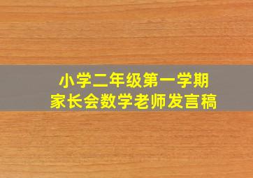 小学二年级第一学期家长会数学老师发言稿