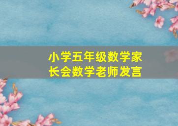 小学五年级数学家长会数学老师发言