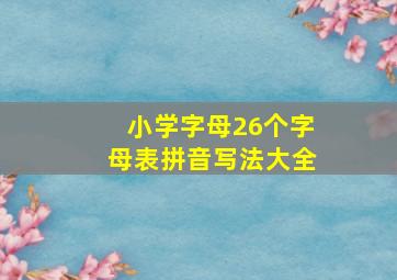 小学字母26个字母表拼音写法大全