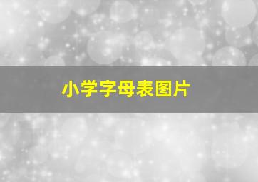 小学字母表图片