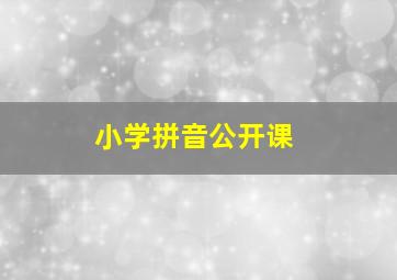 小学拼音公开课