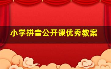 小学拼音公开课优秀教案