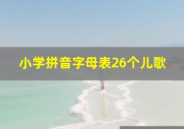 小学拼音字母表26个儿歌