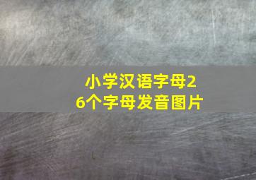 小学汉语字母26个字母发音图片