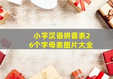 小学汉语拼音表26个字母表图片大全