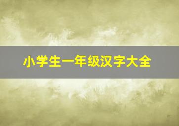 小学生一年级汉字大全