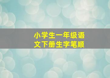 小学生一年级语文下册生字笔顺