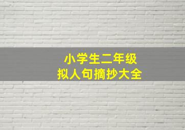 小学生二年级拟人句摘抄大全