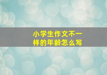 小学生作文不一样的年龄怎么写