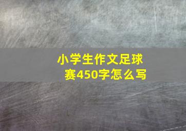 小学生作文足球赛450字怎么写