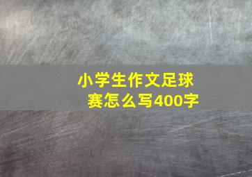 小学生作文足球赛怎么写400字