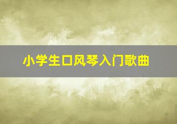 小学生口风琴入门歌曲