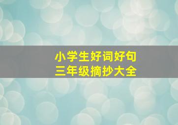 小学生好词好句三年级摘抄大全