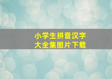 小学生拼音汉字大全集图片下载