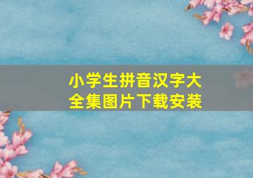 小学生拼音汉字大全集图片下载安装