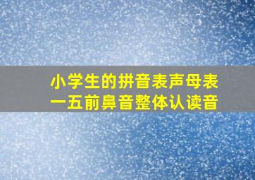 小学生的拼音表声母表一五前鼻音整体认读音