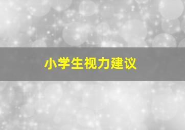 小学生视力建议