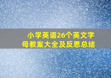 小学英语26个英文字母教案大全及反思总结