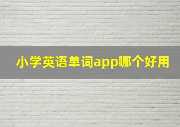 小学英语单词app哪个好用