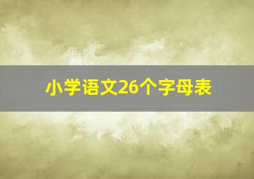 小学语文26个字母表