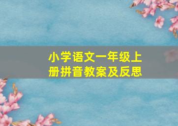 小学语文一年级上册拼音教案及反思