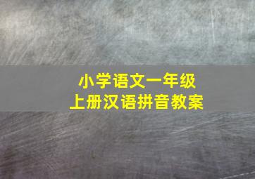 小学语文一年级上册汉语拼音教案